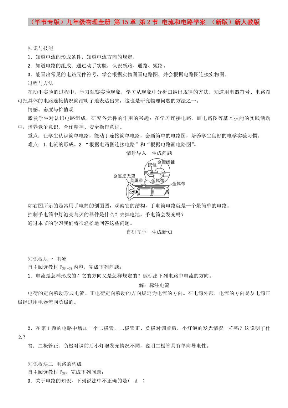 （畢節(jié)專版）九年級物理全冊 第15章 第2節(jié) 電流和電路學(xué)案 （新版）新人教版_第1頁