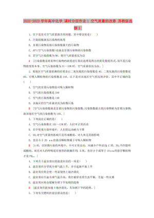 2022-2023學(xué)年高中化學(xué) 課時(shí)分層作業(yè)1 空氣質(zhì)量的改善 蘇教版選修1