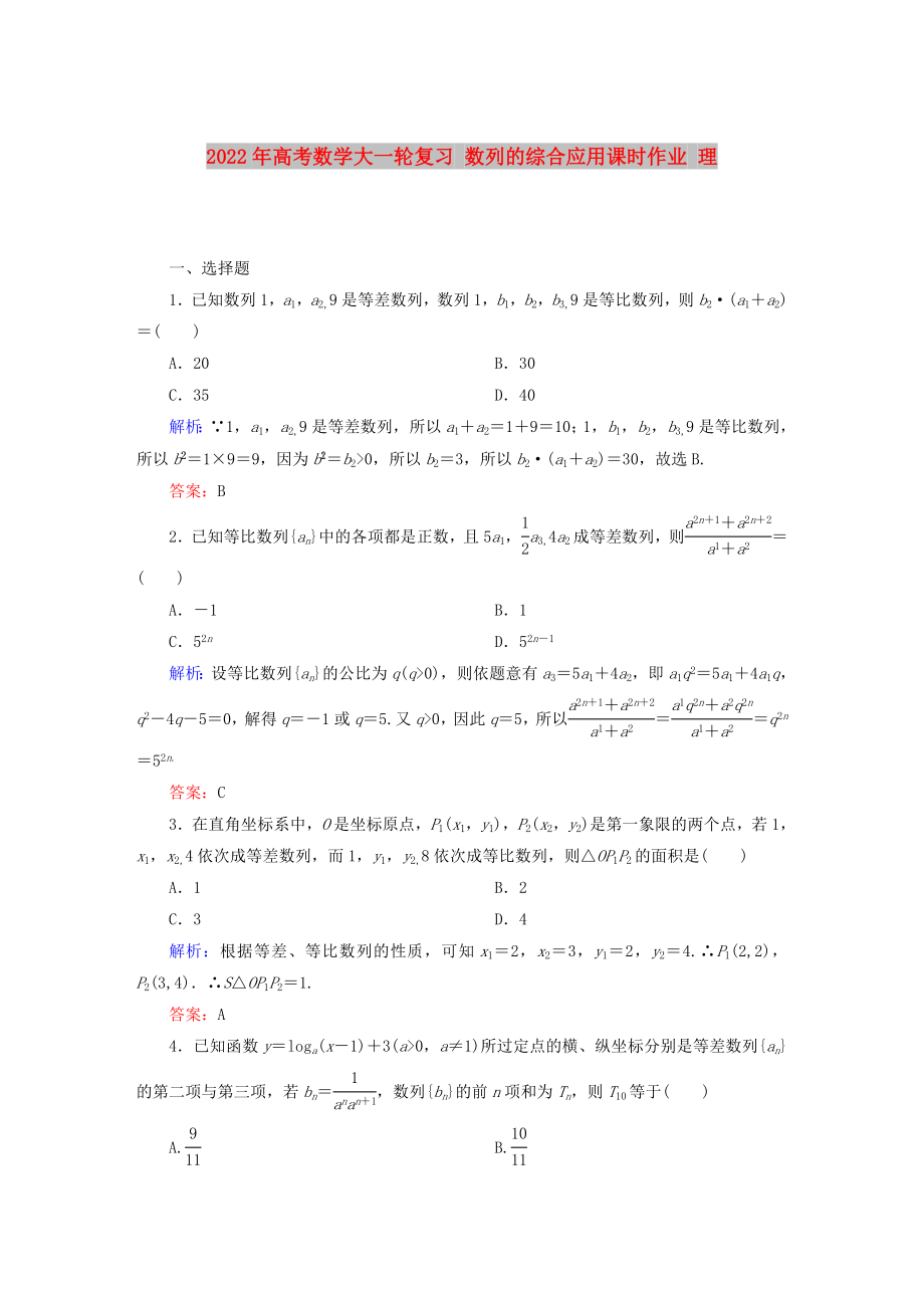 2022年高考數(shù)學(xué)大一輪復(fù)習(xí) 數(shù)列的綜合應(yīng)用課時(shí)作業(yè) 理_第1頁