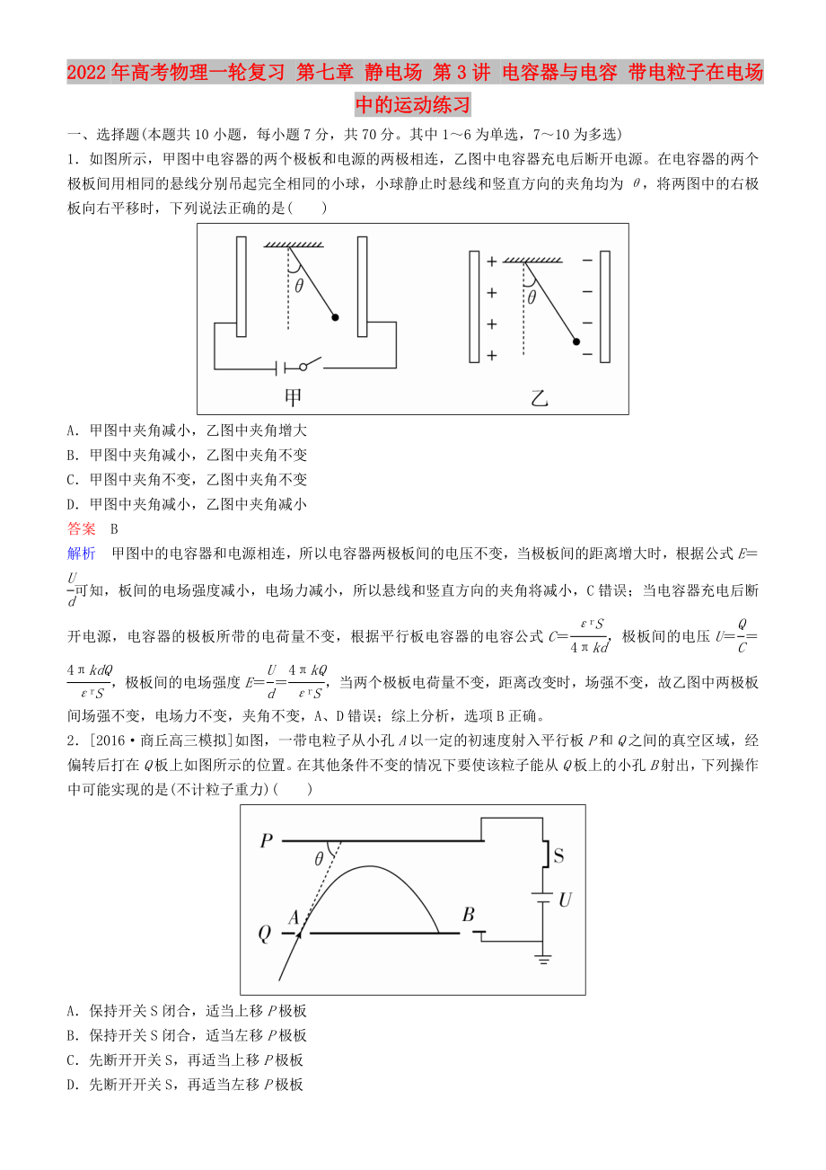 2022年高考物理一輪復(fù)習(xí) 第七章 靜電場(chǎng) 第3講 電容器與電容 帶電粒子在電場(chǎng)中的運(yùn)動(dòng)練習(xí)_第1頁(yè)