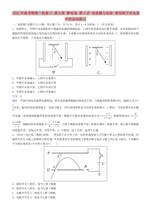 2022年高考物理一輪復(fù)習(xí) 第七章 靜電場 第3講 電容器與電容 帶電粒子在電場中的運(yùn)動(dòng)練習(xí)