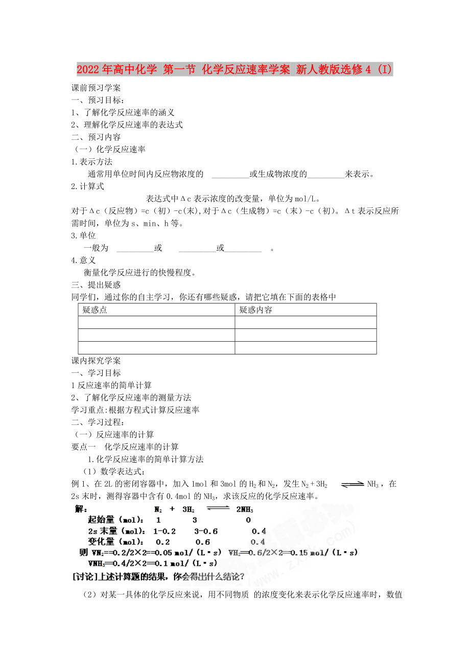 2022年高中化學 第一節(jié) 化學反應速率學案 新人教版選修4 (I)_第1頁