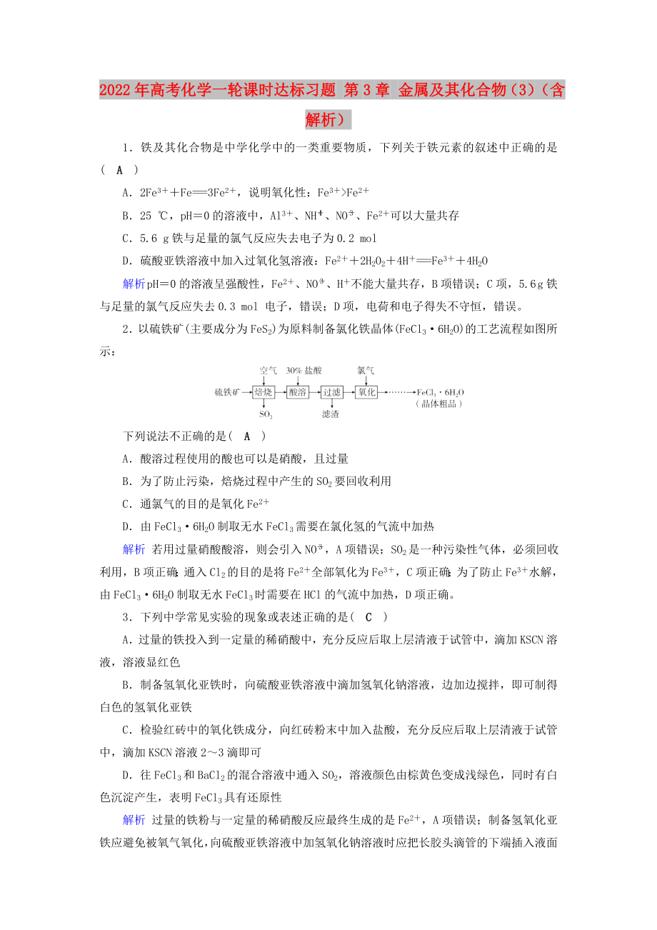 2022年高考化学一轮课时达标习题 第3章 金属及其化合物（3）（含解析）_第1页