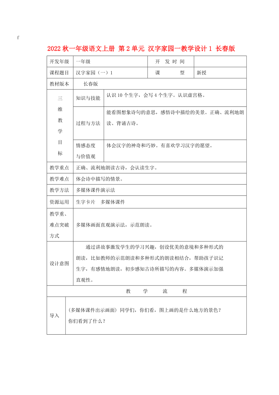 2022秋一年級(jí)語文上冊(cè) 第2單元 漢字家園一教學(xué)設(shè)計(jì)1 長(zhǎng)春版_第1頁(yè)