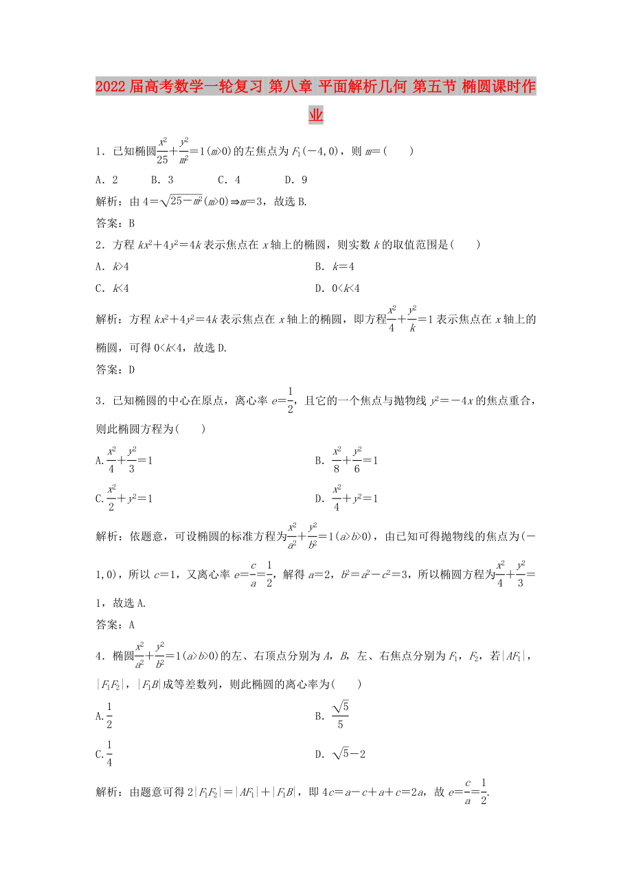 2022屆高考數(shù)學(xué)一輪復(fù)習(xí) 第八章 平面解析幾何 第五節(jié) 橢圓課時(shí)作業(yè)_第1頁(yè)