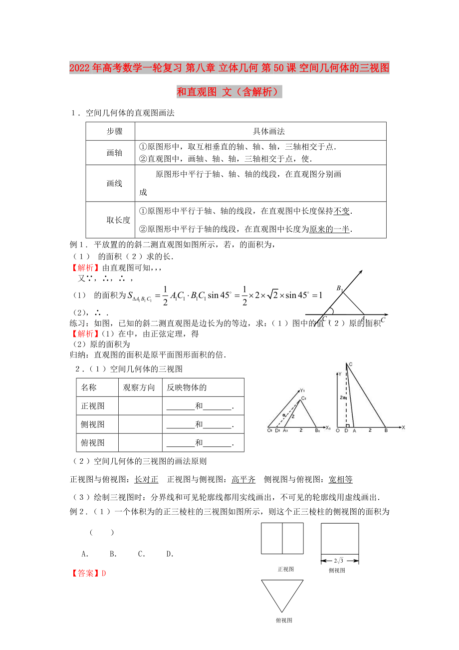 2022年高考數(shù)學一輪復習 第八章 立體幾何 第50課 空間幾何體的三視圖和直觀圖 文（含解析）_第1頁