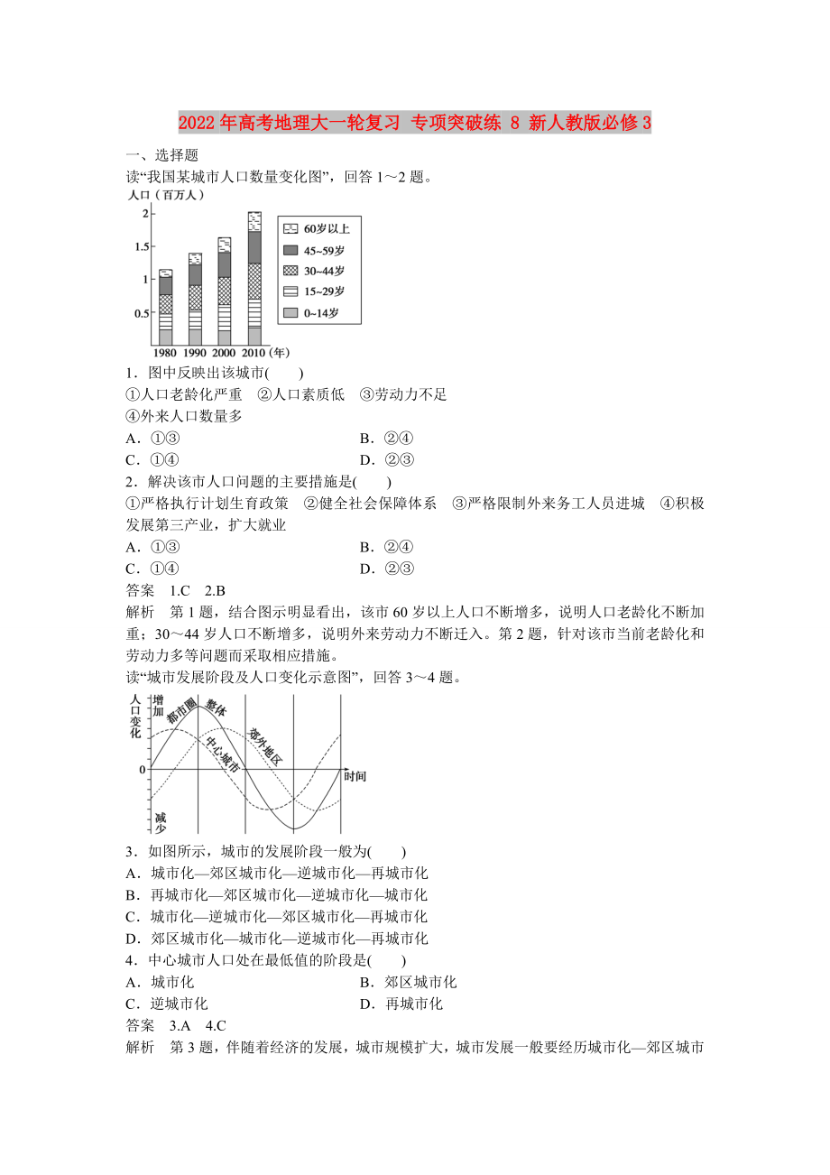 2022年高考地理大一轮复习 专项突破练 8 新人教版必修3_第1页