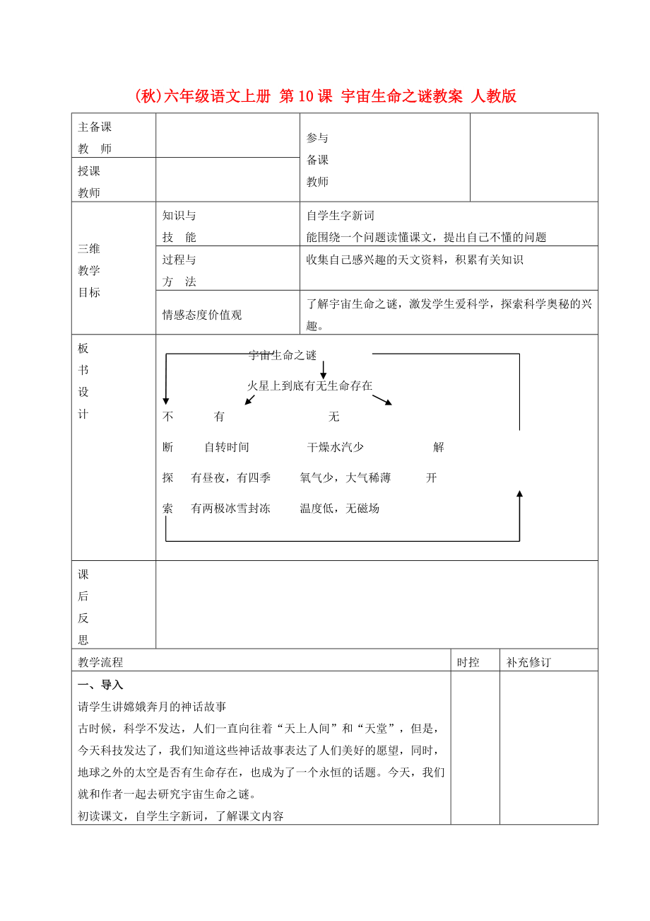 (秋)六年級(jí)語文上冊(cè) 第10課 宇宙生命之謎教案 人教版_第1頁