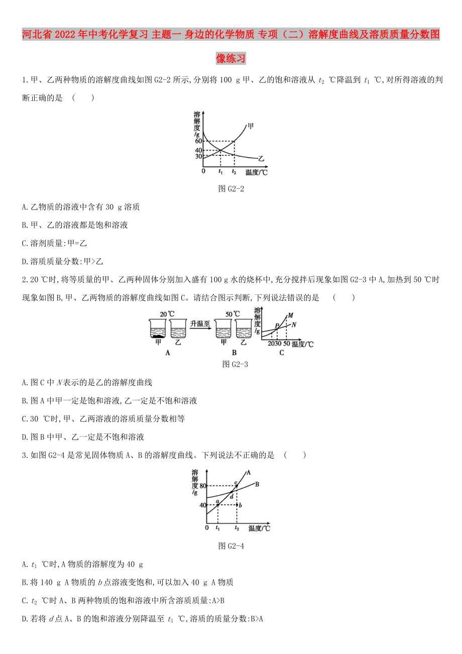 河北省2022年中考化學(xué)復(fù)習(xí) 主題一 身邊的化學(xué)物質(zhì) 專項（二）溶解度曲線及溶質(zhì)質(zhì)量分?jǐn)?shù)圖像練習(xí)_第1頁