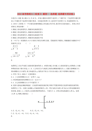 2022高考物理大二輪復(fù)習(xí) 題型一 選擇題 選擇題專項訓(xùn)練4