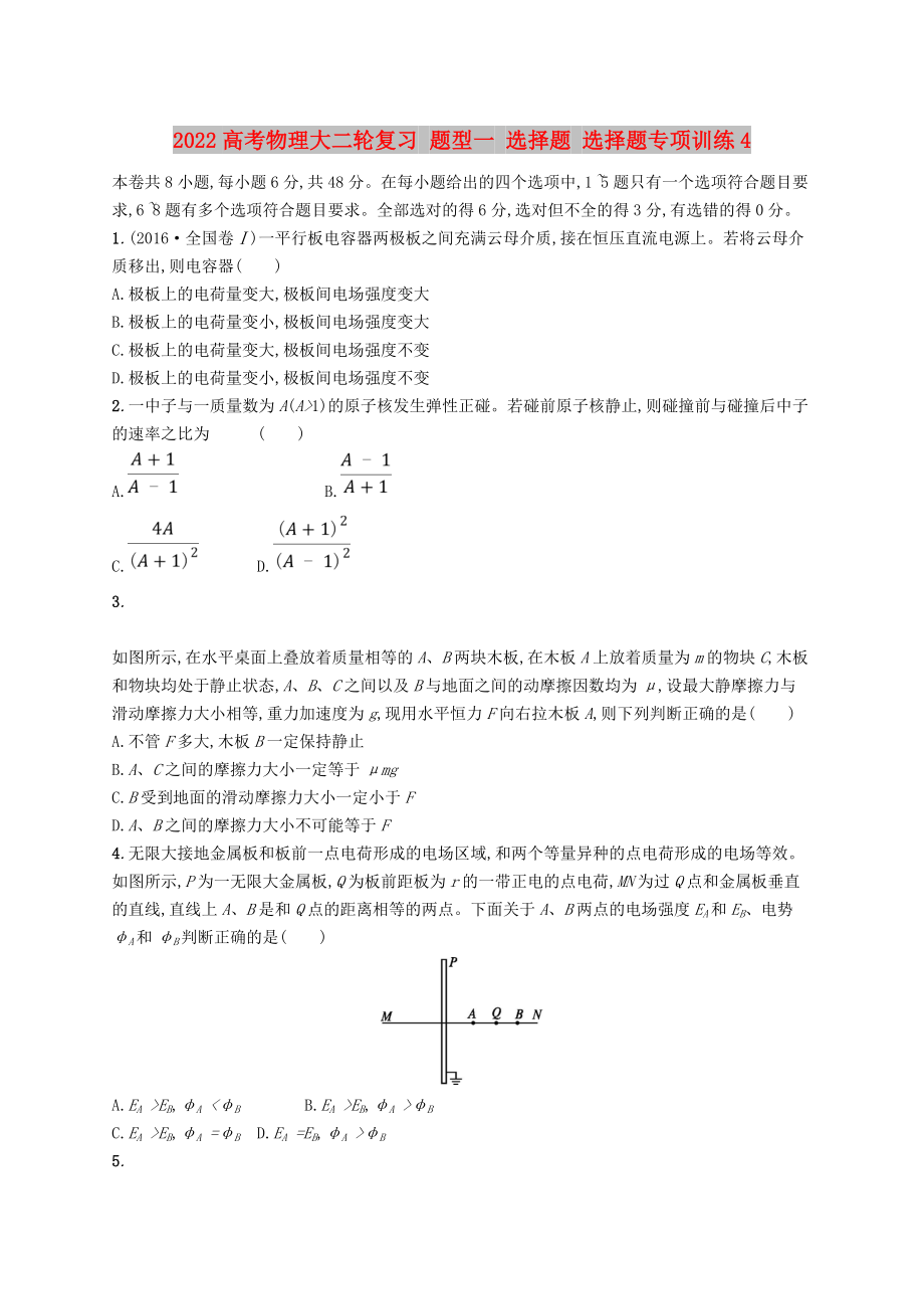 2022高考物理大二輪復(fù)習 題型一 選擇題 選擇題專項訓(xùn)練4_第1頁