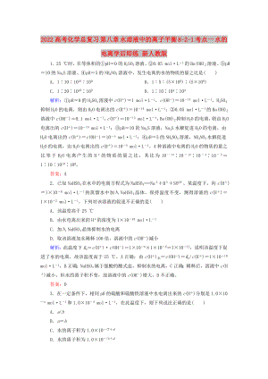 2022高考化學總復習 第八章 水溶液中的離子平衡 8-2-1 考點一 水的電離學后即練 新人教版