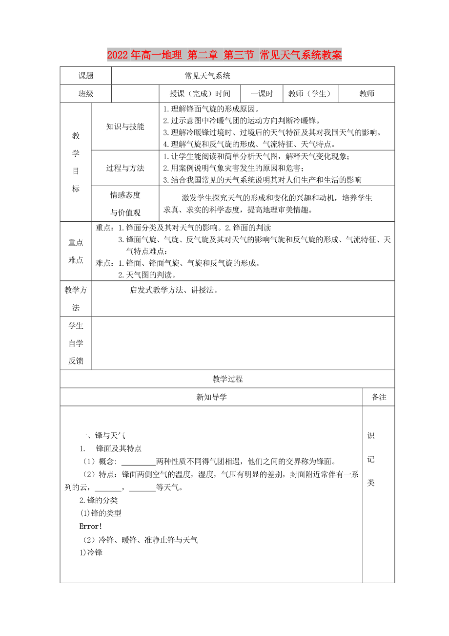 2022年高一地理 第二章 第三節(jié) 常見天氣系統(tǒng)教案_第1頁