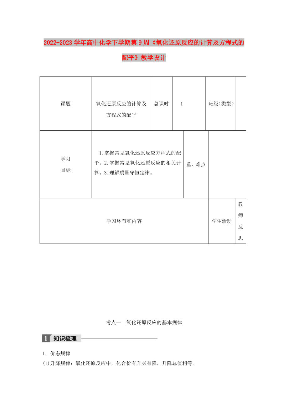 2022-2023學(xué)年高中化學(xué)下學(xué)期第9周《氧化還原反應(yīng)的計(jì)算及方程式的配平》教學(xué)設(shè)計(jì)_第1頁(yè)