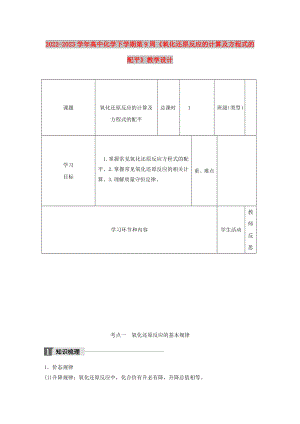 2022-2023學(xué)年高中化學(xué)下學(xué)期第9周《氧化還原反應(yīng)的計(jì)算及方程式的配平》教學(xué)設(shè)計(jì)