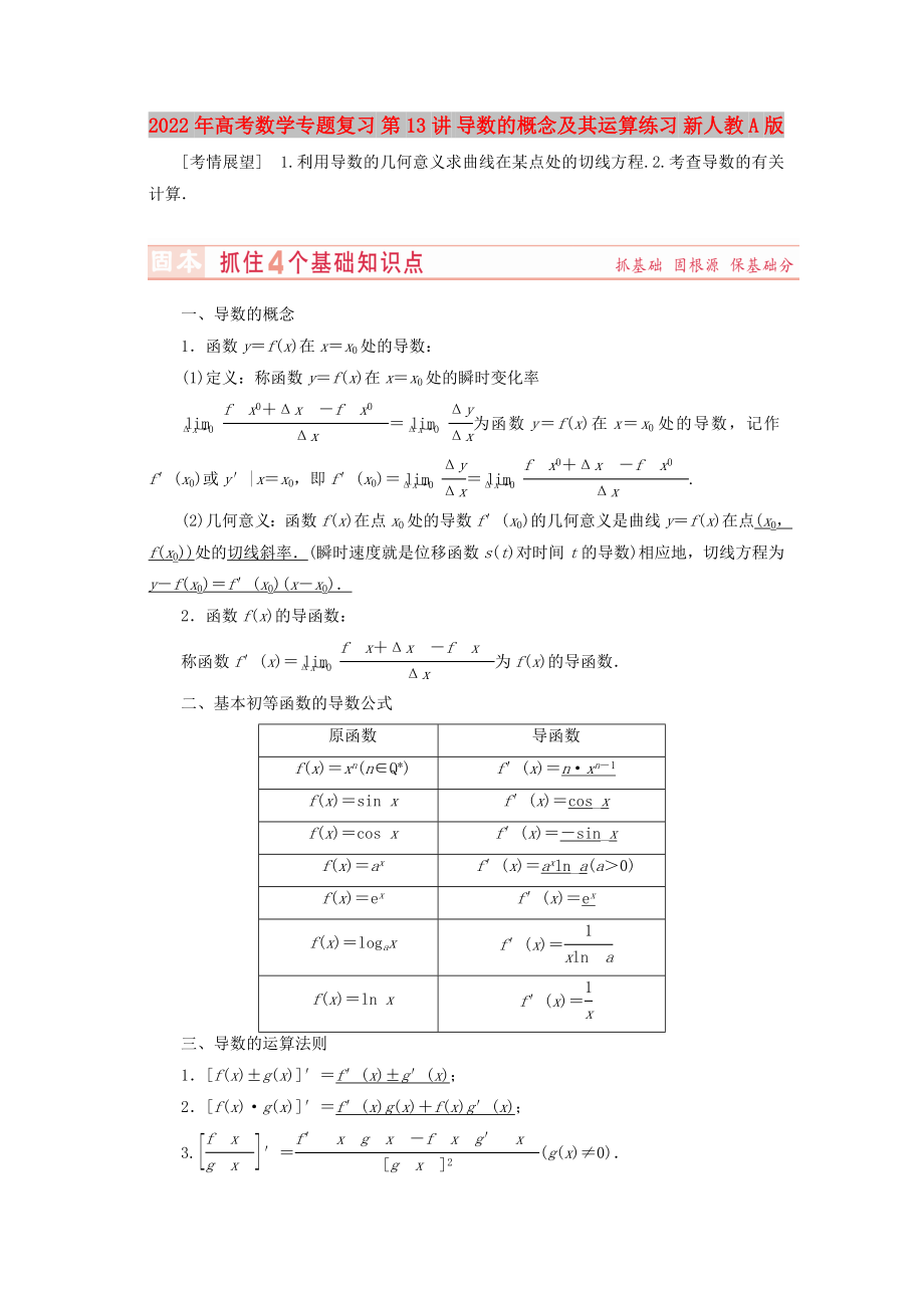 2022年高考數(shù)學(xué)專題復(fù)習(xí) 第13講 導(dǎo)數(shù)的概念及其運算練習(xí) 新人教A版_第1頁