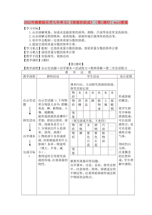 2022年湘教版化學(xué)九年單元2《溶液的組成》（第1課時(shí)）word教案