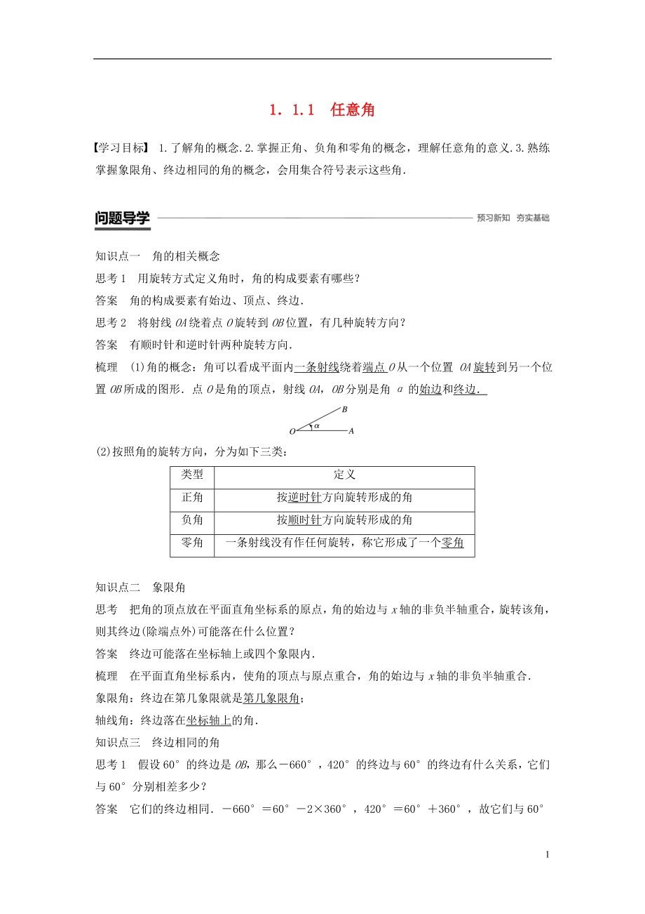 （浙江专用版）2018-2019学年高中数学 第一章 三角函数 1.1.1 任意角学案 新人教A版必修2_第1页