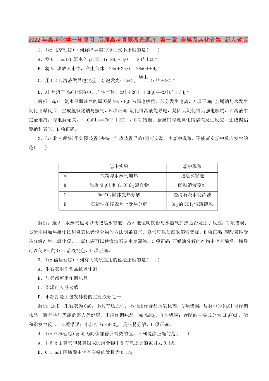 2022年高考化學(xué)一輪復(fù)習(xí) 歷屆高考真題備選題庫 第一章 金屬及其化合物 新人教版_第1頁