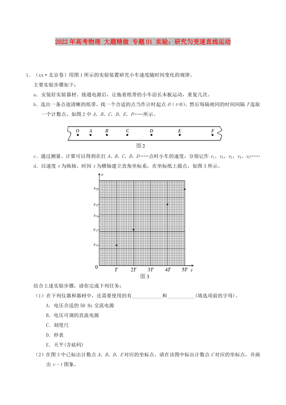 2022年高考物理 大題精做 專題01 實驗：研究勻變速直線運動_第1頁