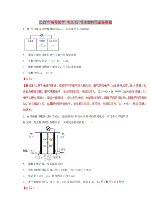 2022年高考化學(xué) 考點(diǎn)42 非水燃料電池必刷題