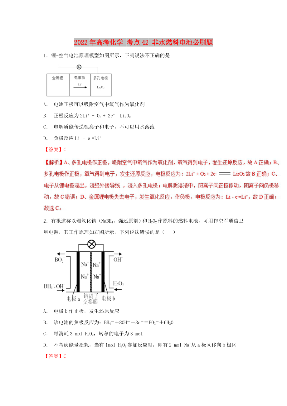 2022年高考化學(xué) 考點42 非水燃料電池必刷題_第1頁