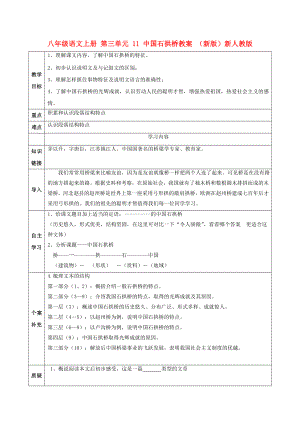 八年級語文上冊 第三單元 11 中國石拱橋教案 （新版）新人教版