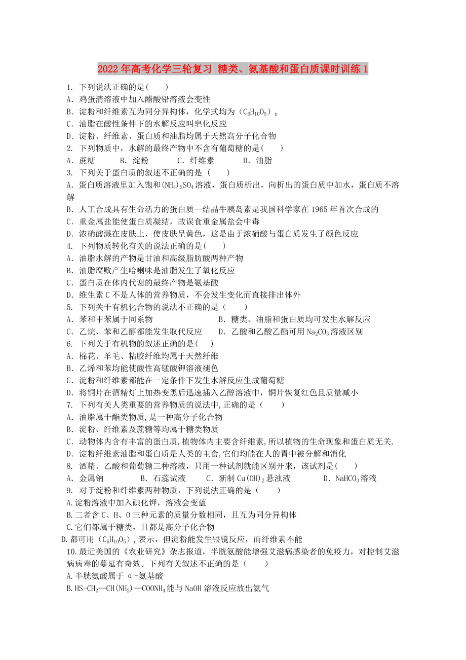 2022年高考化學三輪復習 糖類、氨基酸和蛋白質(zhì)課時訓練1_第1頁