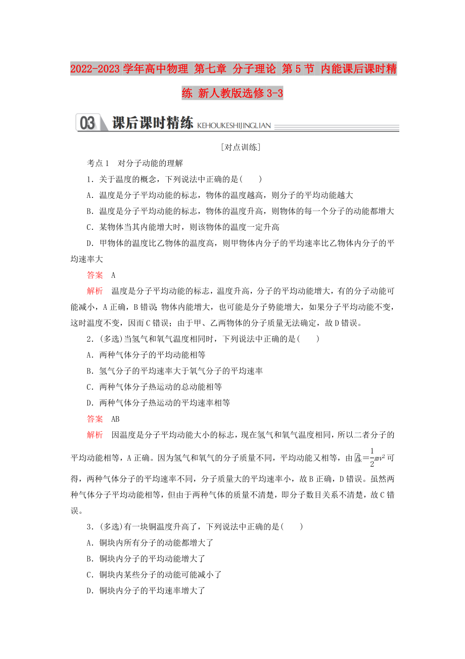 2022-2023學(xué)年高中物理 第七章 分子理論 第5節(jié) 內(nèi)能課后課時精練 新人教版選修3-3_第1頁