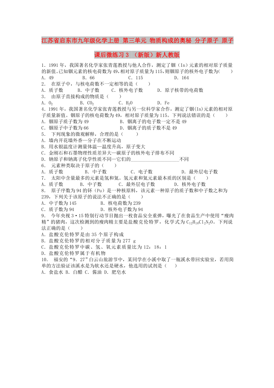 江蘇省啟東市九年級(jí)化學(xué)上冊(cè) 第三單元 物質(zhì)構(gòu)成的奧秘 分子原子 原子課后微練習(xí)3 （新版）新人教版_第1頁