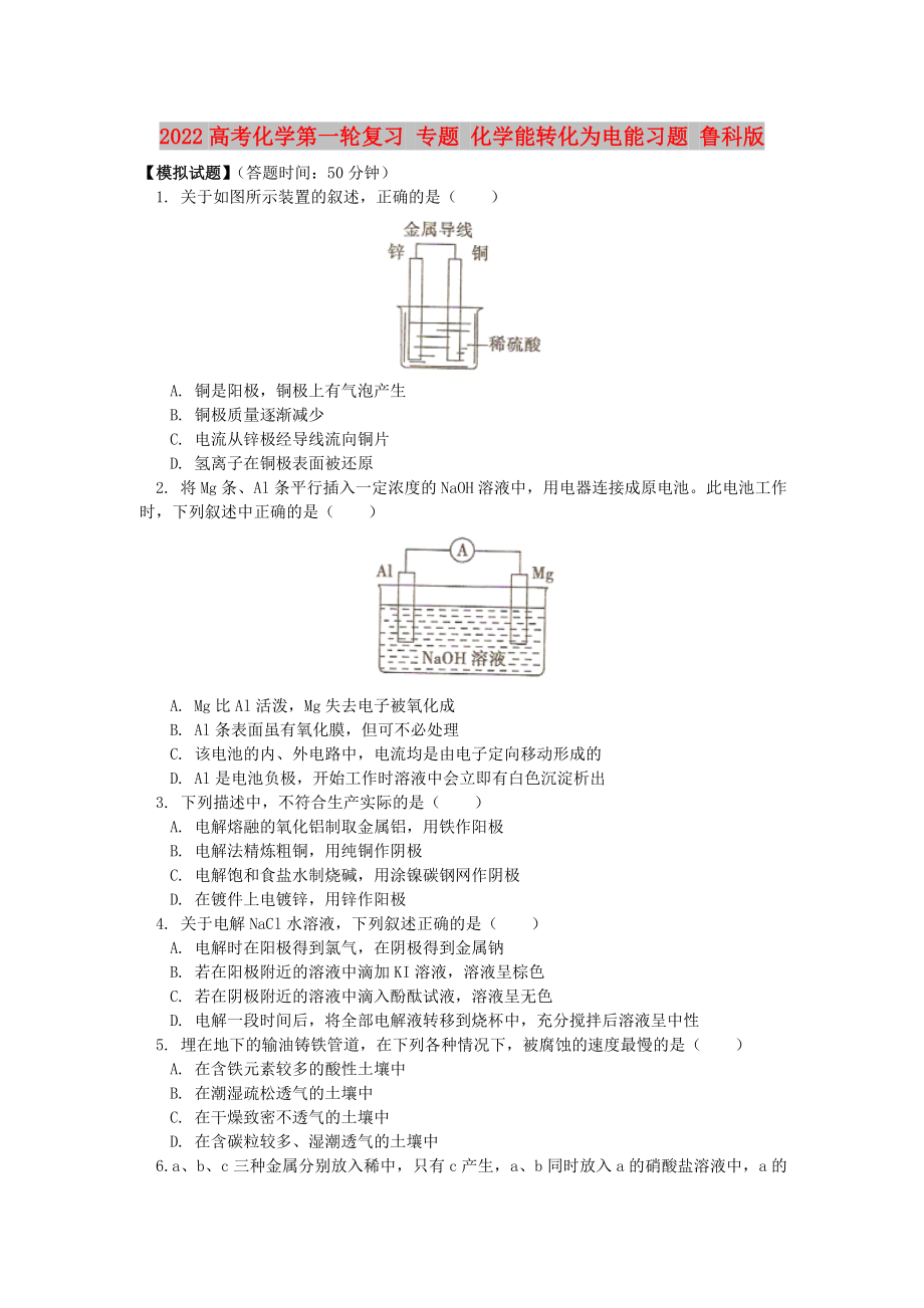 2022高考化學(xué)第一輪復(fù)習(xí) 專題 化學(xué)能轉(zhuǎn)化為電能習(xí)題 魯科版_第1頁