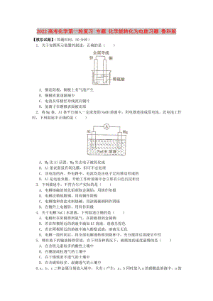 2022高考化學(xué)第一輪復(fù)習(xí) 專(zhuān)題 化學(xué)能轉(zhuǎn)化為電能習(xí)題 魯科版