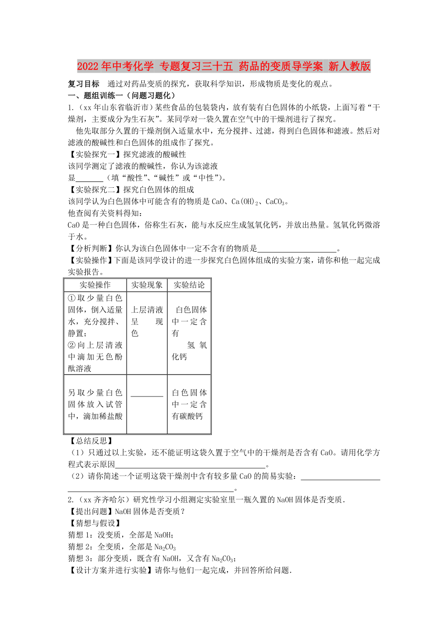 2022年中考化學(xué) 專題復(fù)習(xí)三十五 藥品的變質(zhì)導(dǎo)學(xué)案 新人教版_第1頁(yè)