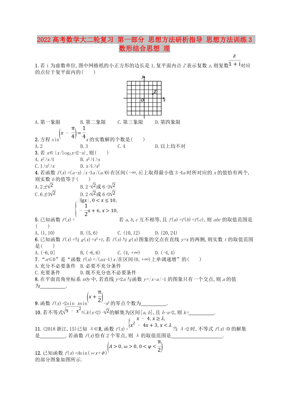 2022高考數(shù)學(xué)大二輪復(fù)習(xí) 第一部分 思想方法研析指導(dǎo) 思想方法訓(xùn)練3 數(shù)形結(jié)合思想 理_第1頁(yè)