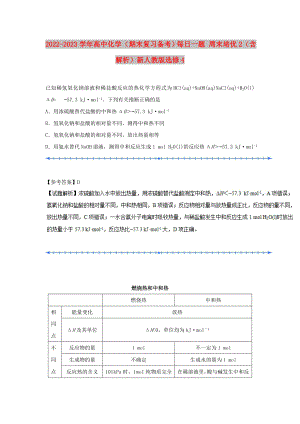 2022-2023學(xué)年高中化學(xué)（期末復(fù)習(xí)備考）每日一題 周末培優(yōu)2（含解析）新人教版選修4