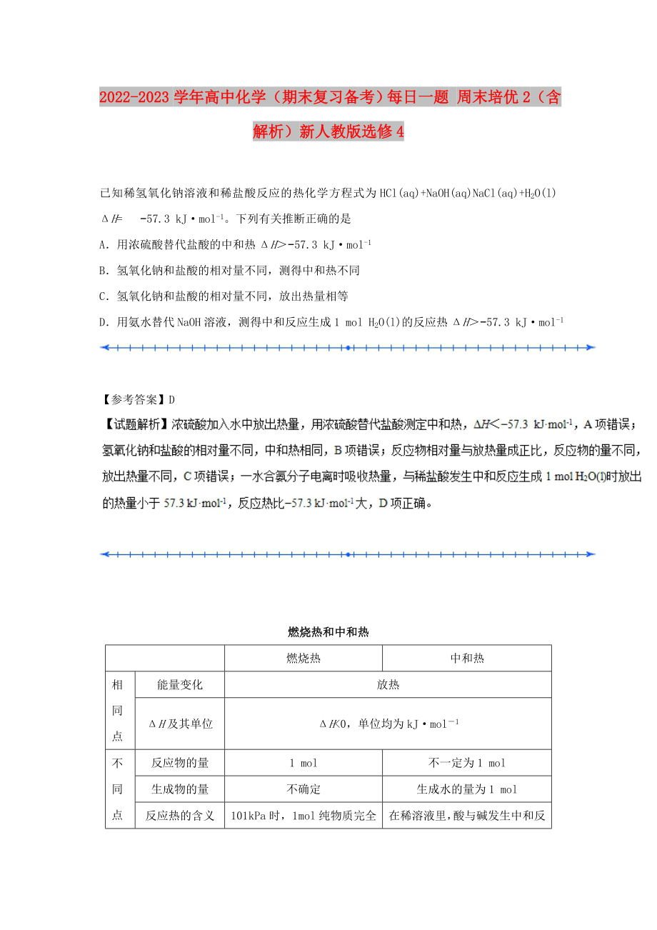 2022-2023學(xué)年高中化學(xué)（期末復(fù)習(xí)備考）每日一題 周末培優(yōu)2（含解析）新人教版選修4_第1頁