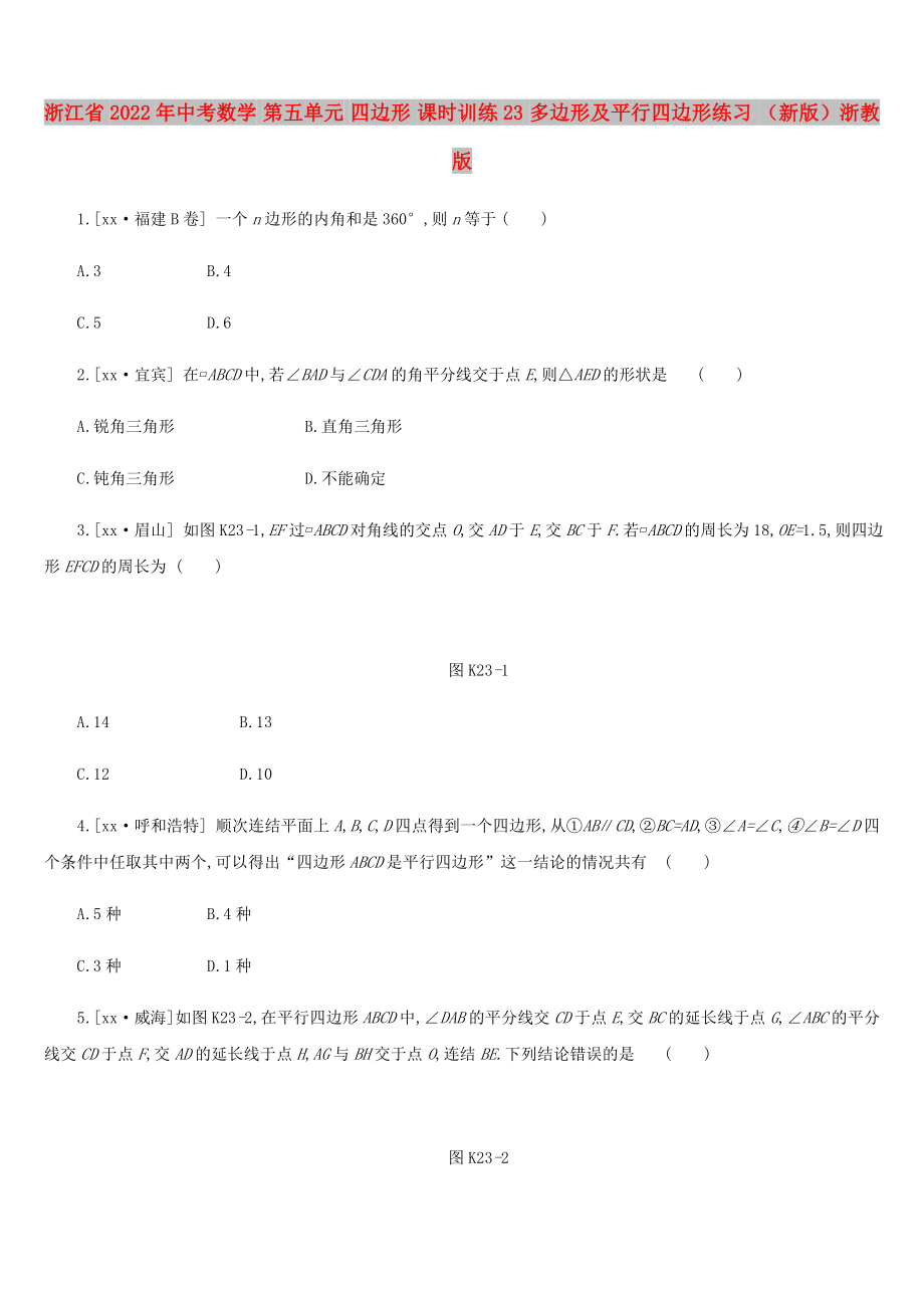 浙江省2022年中考數(shù)學 第五單元 四邊形 課時訓練23 多邊形及平行四邊形練習 （新版）浙教版_第1頁