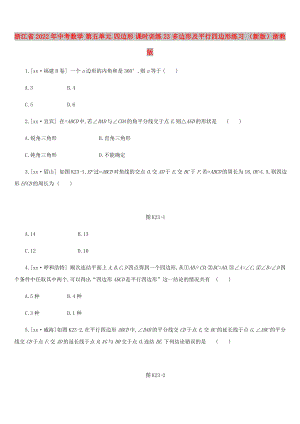 浙江省2022年中考數(shù)學(xué) 第五單元 四邊形 課時訓(xùn)練23 多邊形及平行四邊形練習(xí) （新版）浙教版