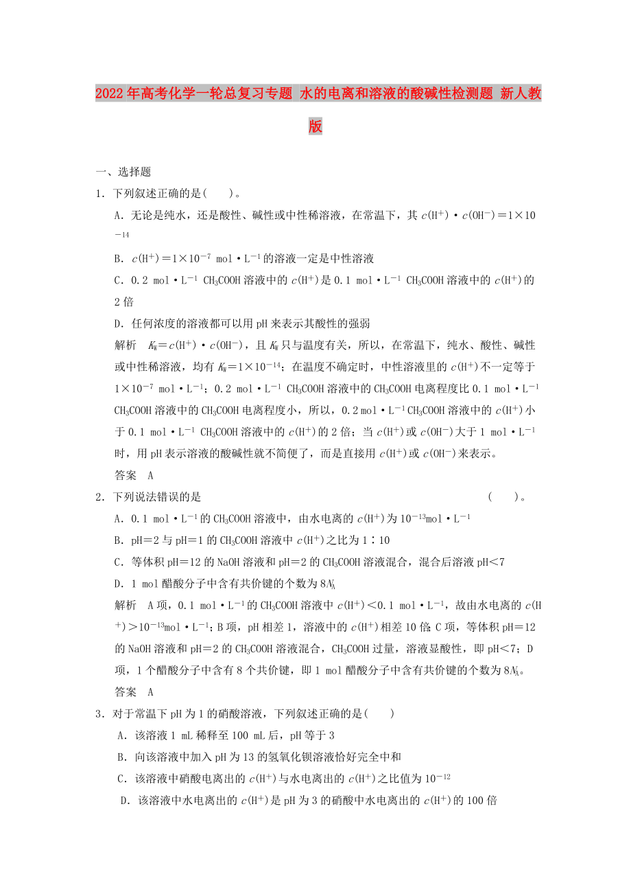 2022年高考化学一轮总复习专题 水的电离和溶液的酸碱性检测题 新人教版_第1页