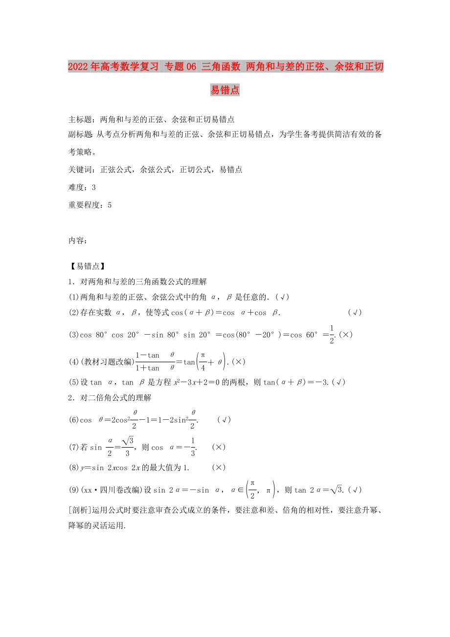 2022年高考數(shù)學復(fù)習 專題06 三角函數(shù) 兩角和與差的正弦、余弦和正切易錯點_第1頁