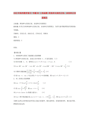 2022年高考數(shù)學(xué)復(fù)習(xí) 專題06 三角函數(shù) 兩角和與差的正弦、余弦和正切易錯(cuò)點(diǎn)