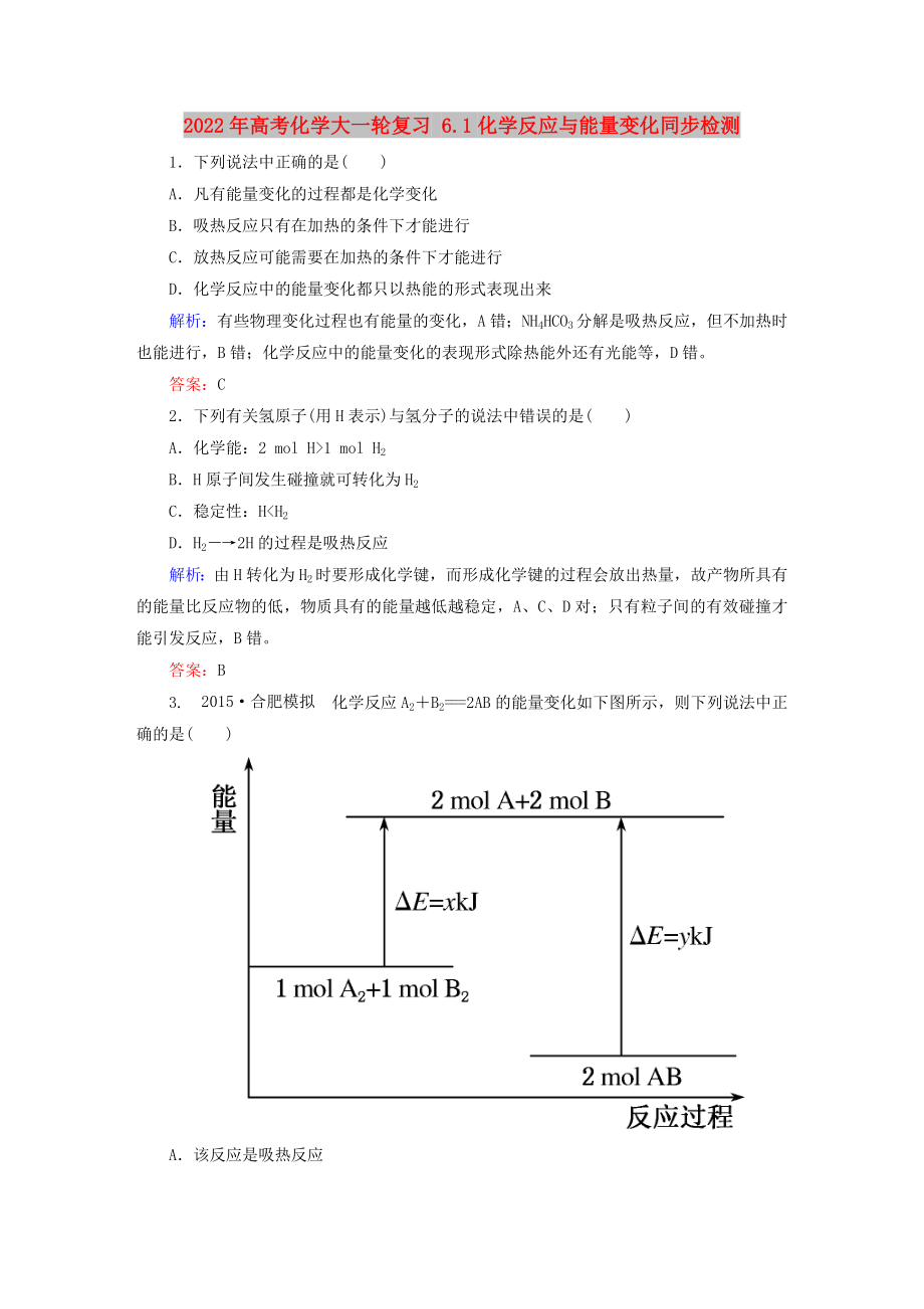 2022年高考化學(xué)大一輪復(fù)習(xí) 6.1化學(xué)反應(yīng)與能量變化同步檢測(cè)_第1頁(yè)