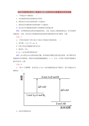 2022年高考化學(xué)大一輪復(fù)習(xí) 6.1化學(xué)反應(yīng)與能量變化同步檢測(cè)