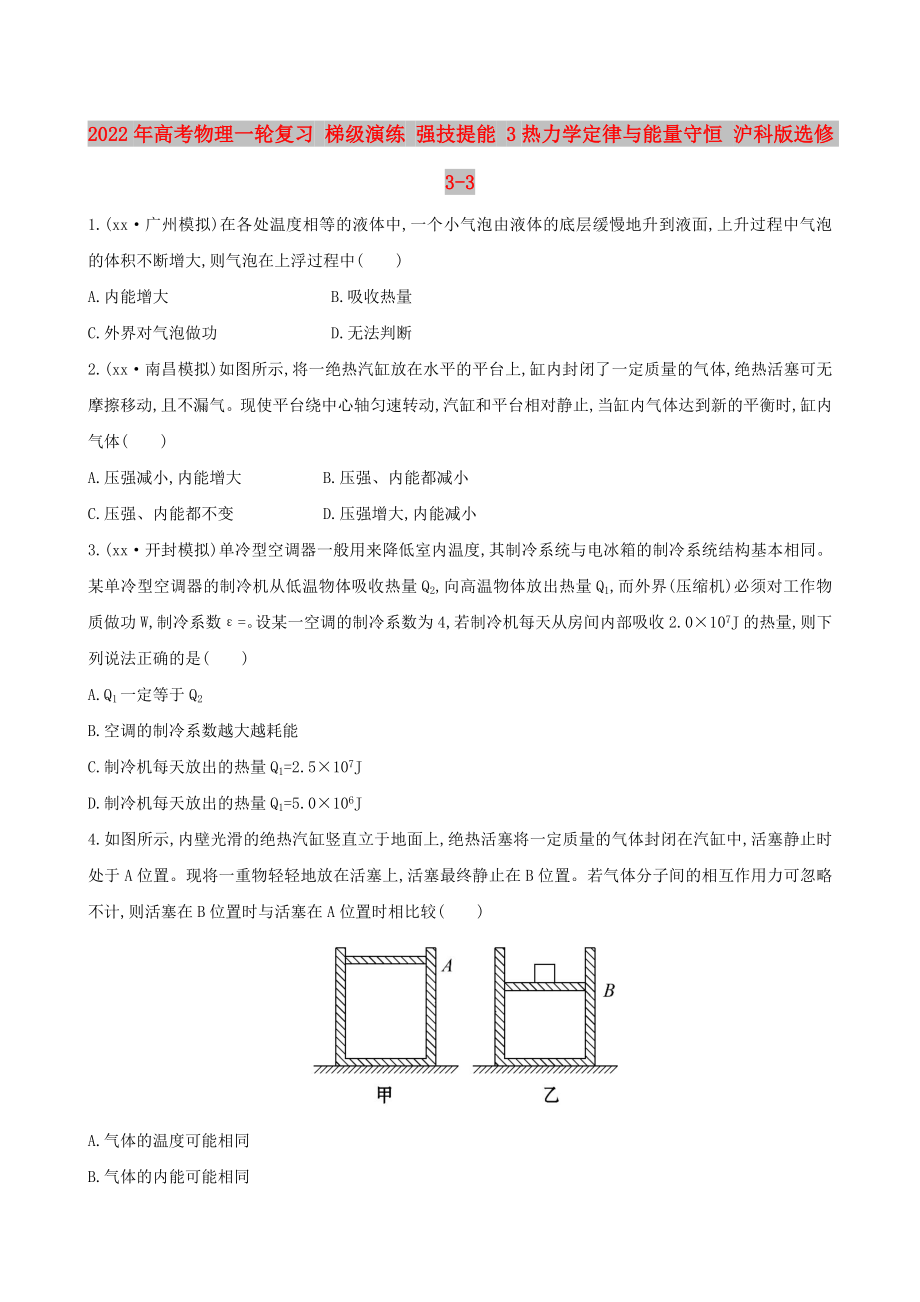 2022年高考物理一輪復(fù)習(xí) 梯級(jí)演練 強(qiáng)技提能 3熱力學(xué)定律與能量守恒 滬科版選修3-3_第1頁