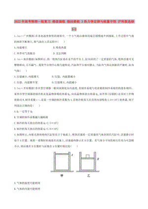 2022年高考物理一輪復(fù)習(xí) 梯級(jí)演練 強(qiáng)技提能 3熱力學(xué)定律與能量守恒 滬科版選修3-3