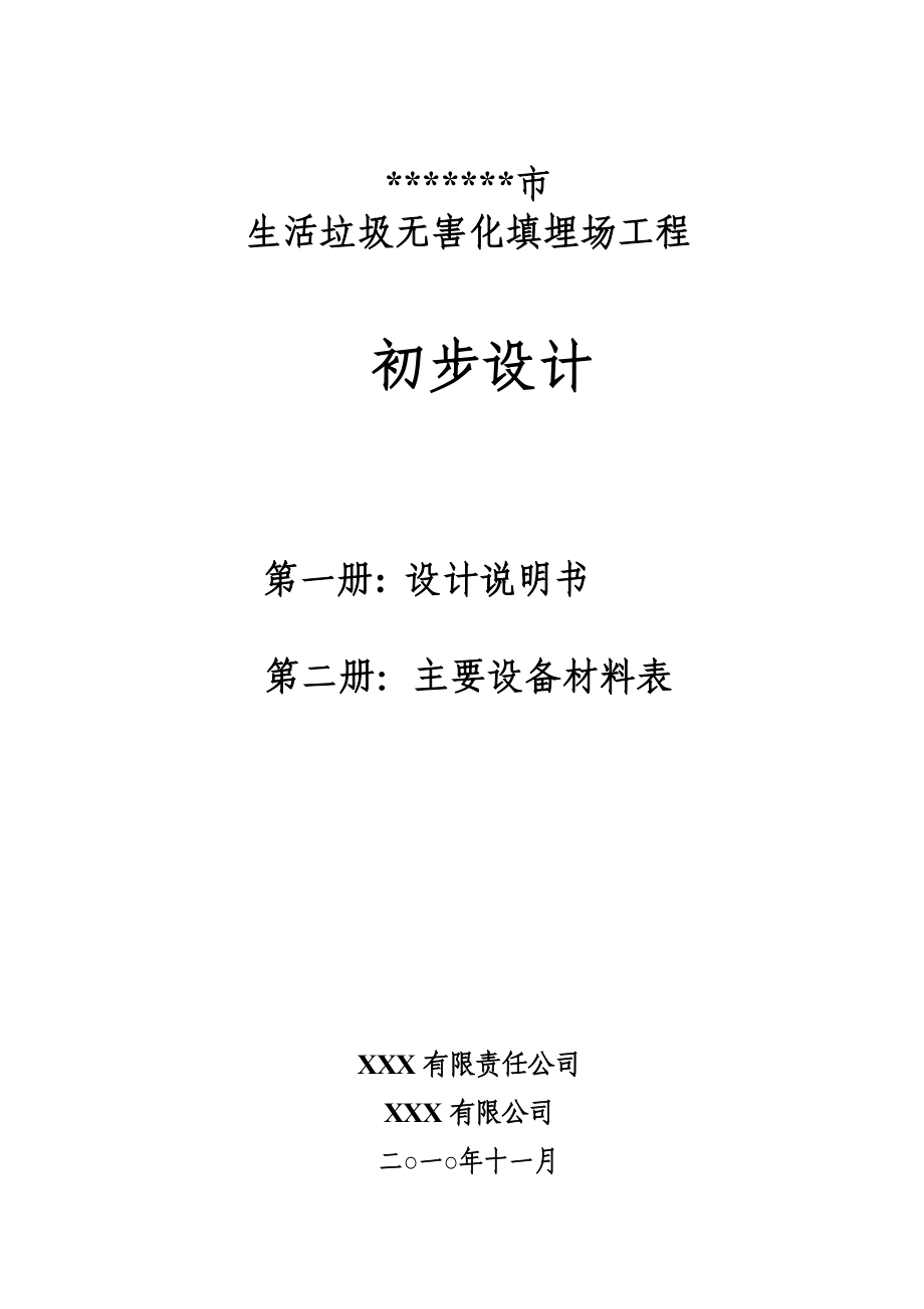 某市城市生活垃圾無害化填埋場(chǎng)工程初步設(shè)計(jì)說明書_第1頁(yè)