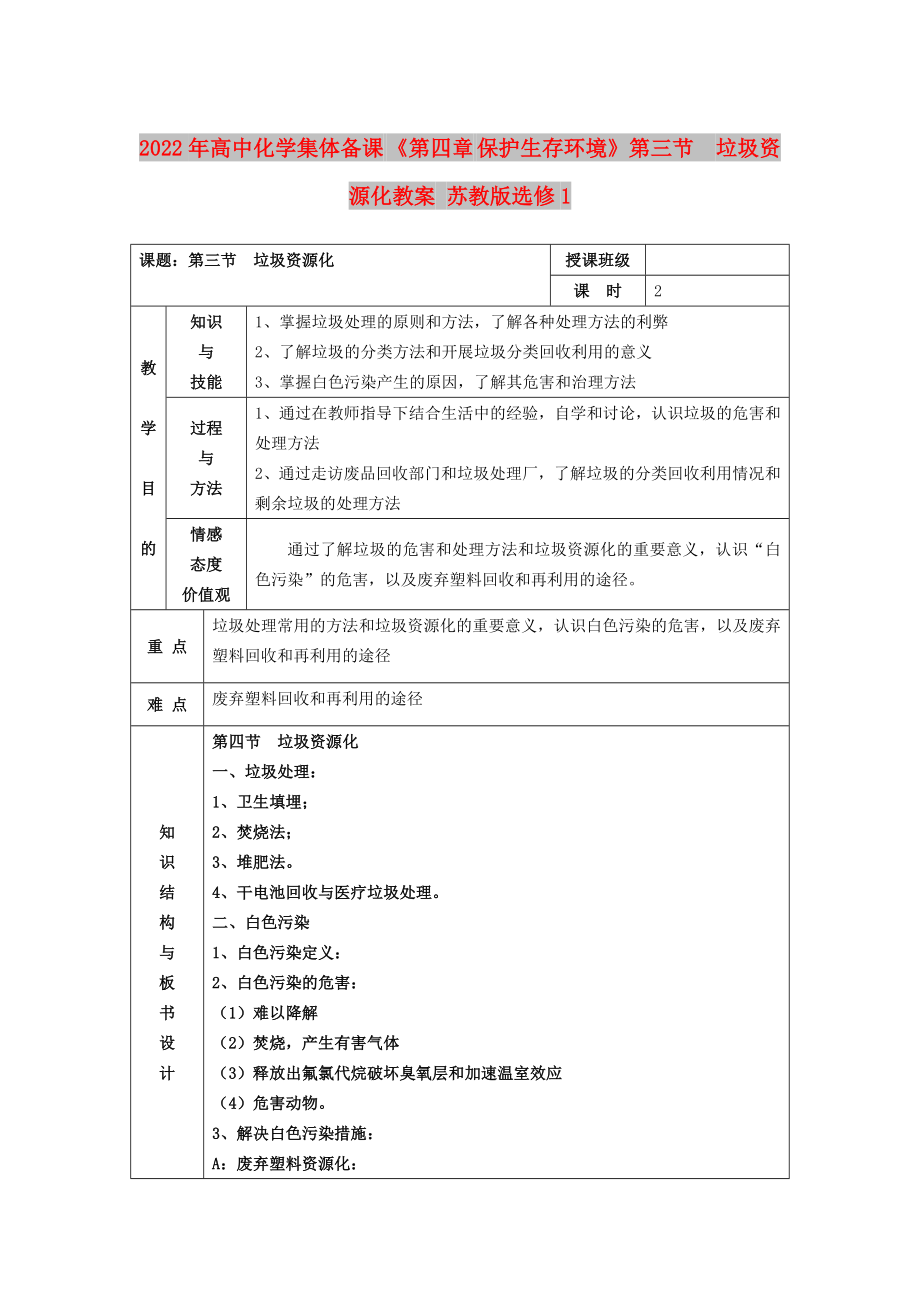 2022年高中化學集體備課 《第四章 保護生存環(huán)境》第三節(jié)　垃圾資源化教案 蘇教版選修1_第1頁