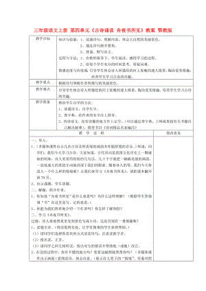 三年級語文上冊 第四單元《古詩誦讀 舟夜書所見》教案 鄂教版