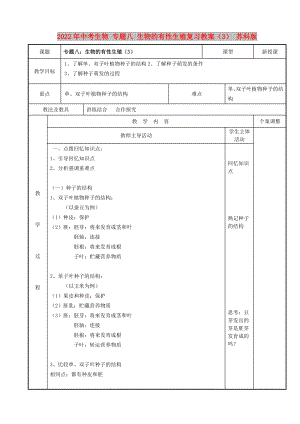 2022年中考生物 專題八 生物的有性生殖復(fù)習(xí)教案（3） 蘇科版
