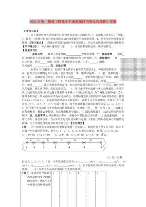 2022年高一物理《探究小車(chē)速度隨時(shí)間變化的規(guī)律》學(xué)案